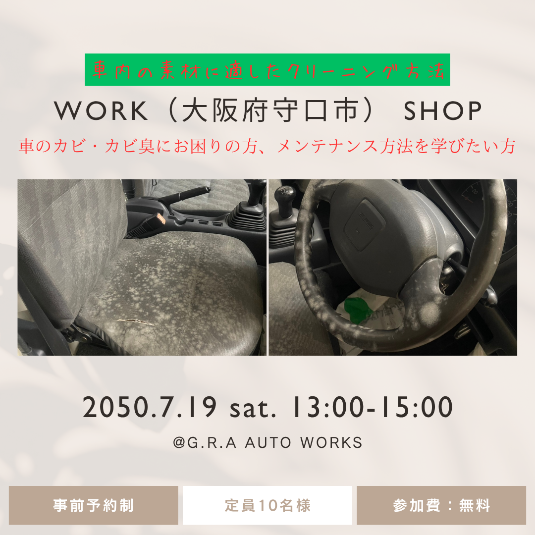 車内カビ除去ワークショップのご案内